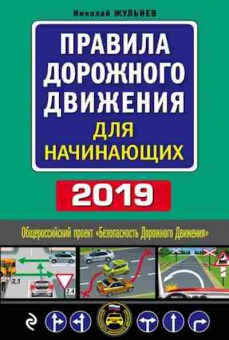 Книга ПДД 2019 дначинающих (со всеми изменениями) (Жульнев Н.Я.), б-11279, Баград.рф